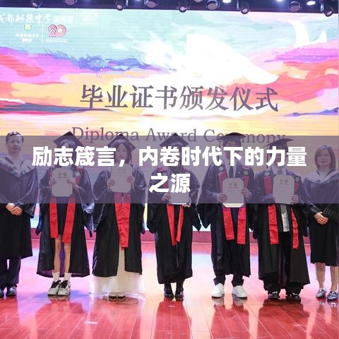 励志箴言，内卷时代下的力量之源