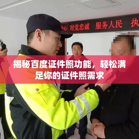 揭秘百度证件照功能，轻松满足你的证件照需求