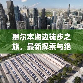 墨尔本海边徒步之旅，最新探索与绝美体验