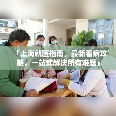 「上海就医指南，最新看病攻略，一站式解决所有难题」