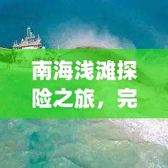南海浅滩探险之旅，完美攻略，让你畅游无忧！