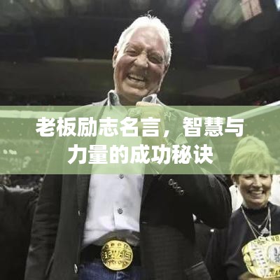 老板励志名言，智慧与力量的成功秘诀