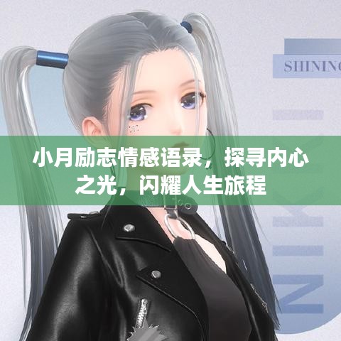 小月励志情感语录，探寻内心之光，闪耀人生旅程