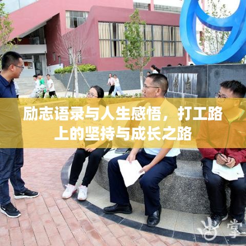 励志语录与人生感悟，打工路上的坚持与成长之路