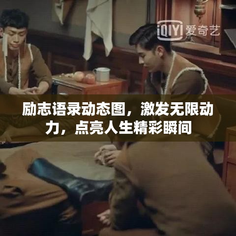 励志语录动态图，激发无限动力，点亮人生精彩瞬间