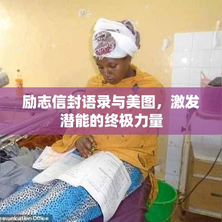 励志信封语录与美图，激发潜能的终极力量