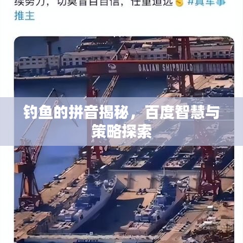 钓鱼的拼音揭秘,百度智慧与策略探索