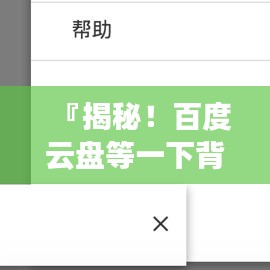 『揭秘！百度云盘等一下背后的秘密，网友热议的背后真相』