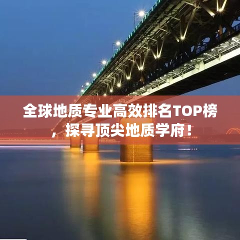 全球地质专业高效排名TOP榜,探寻顶尖地质学府!