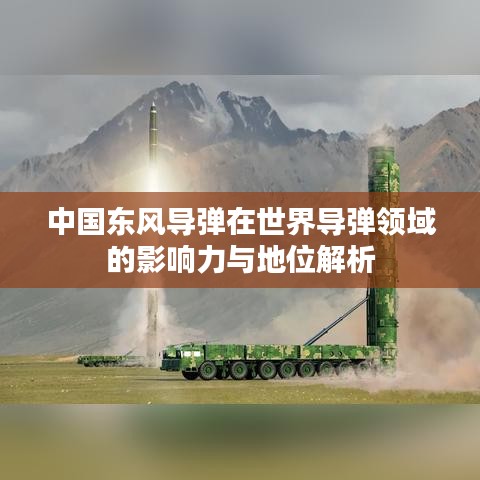 中国东风导弹在世界导弹领域的影响力与地位解析