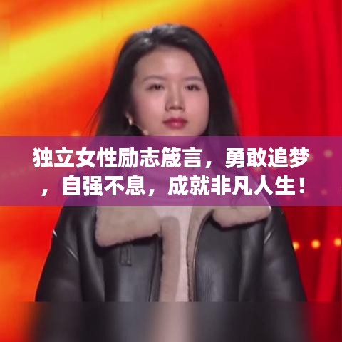 独立女性励志箴言，勇敢追梦，自强不息，成就非凡人生！