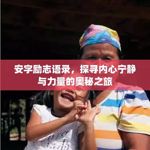 安字励志语录，探寻内心宁静与力量的奥秘之旅