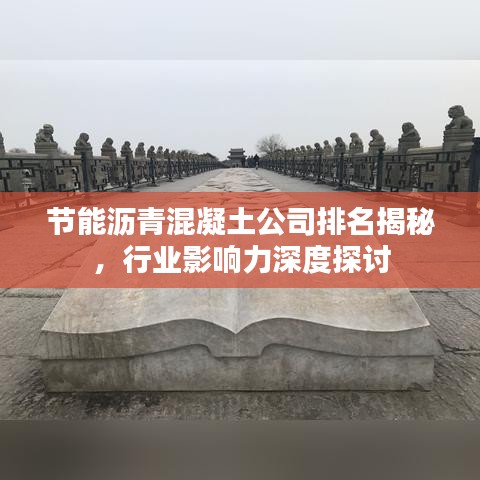 节能沥青混凝土公司排名揭秘，行业影响力深度探讨