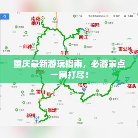重庆最新游玩指南，必游景点一网打尽！