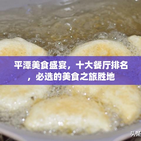 平潭美食盛宴,十大餐厅排名,必选的美食之旅胜地