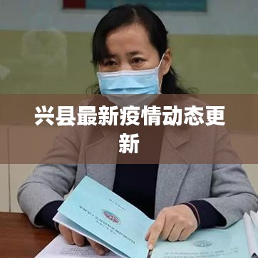 兴县最新疫情动态更新