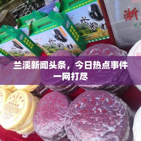 兰溪新闻头条，今日热点事件一网打尽