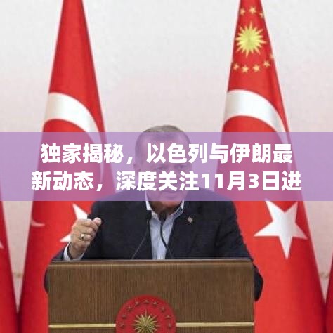 独家揭秘，以色列与伊朗最新动态，深度关注11月3日进展