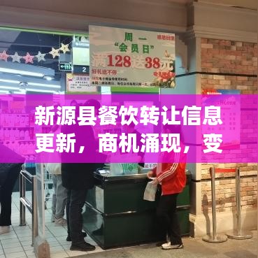 新源县餐饮转让信息更新,商机涌现,变革步伐加快