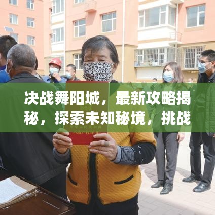 决战舞阳城，最新攻略揭秘，探索未知秘境，挑战极限之旅