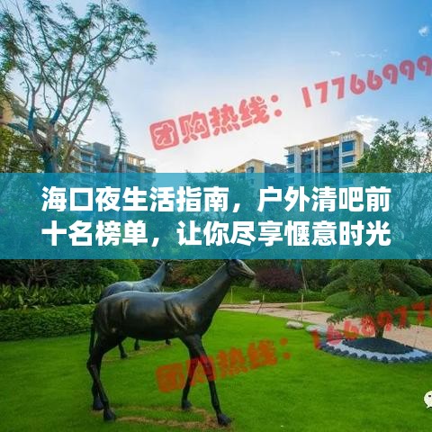 海口夜生活指南，户外清吧前十名榜单，让你尽享惬意时光