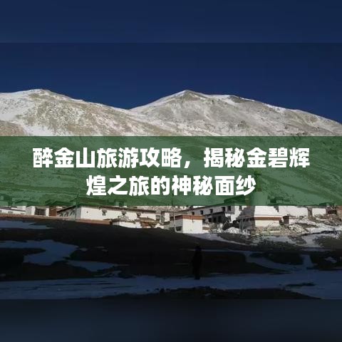 醉金山旅游攻略,揭秘金碧辉煌之旅的神秘面纱
