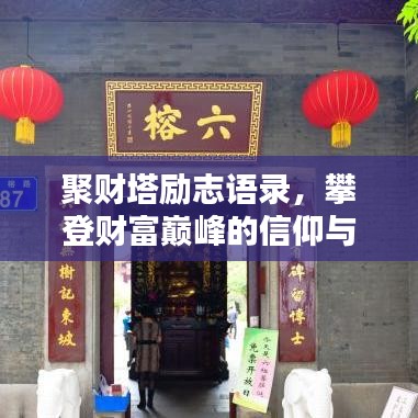 聚财塔励志语录，攀登财富巅峰的信仰与智慧之道