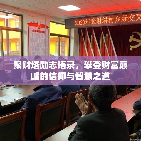 聚财塔励志语录,攀登财富巅峰的信仰与智慧之道