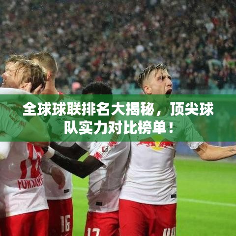 全球球联排名大揭秘，顶尖球队实力对比榜单！
