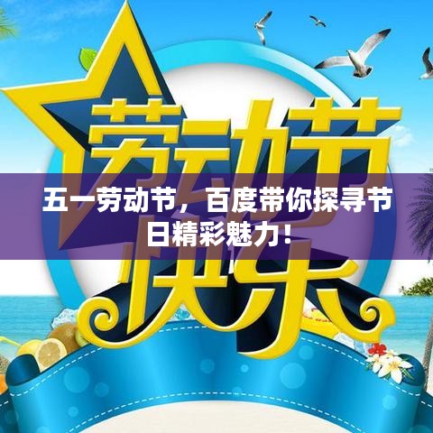 五一劳动节，百度带你探寻节日精彩魅力！