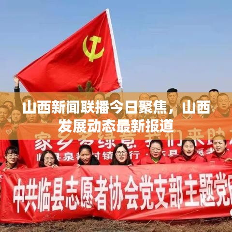 山西新闻联播今日聚焦，山西发展动态最新报道
