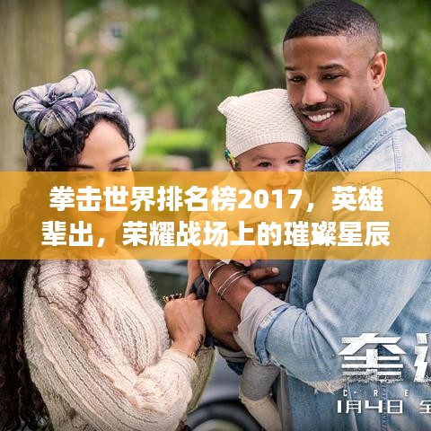 拳击世界排名榜2017，英雄辈出，荣耀战场上的璀璨星辰