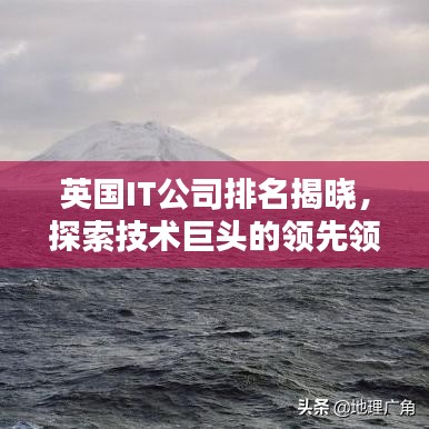 英国IT公司排名揭晓，探索技术巨头的领先领地