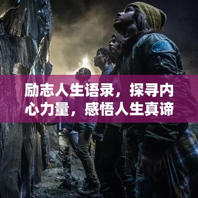 励志人生语录，探寻内心力量，感悟人生真谛