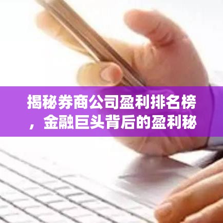 揭秘券商公司盈利排名榜,金融巨头背后的盈利秘密!