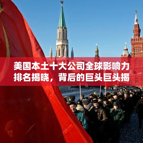 美国本土十大公司全球影响力排名揭晓，背后的巨头巨头揭秘
