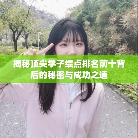 揭秘顶尖学子绩点排名前十背后的秘密与成功之道
