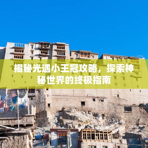 揭秘光遇小王冠攻略，探索神秘世界的终极指南