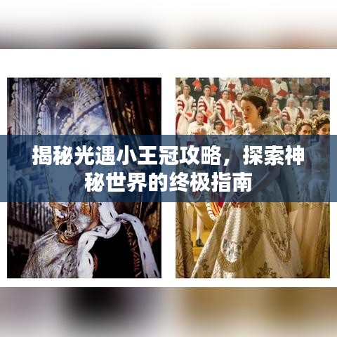 揭秘光遇小王冠攻略,探索神秘世界的终极指南