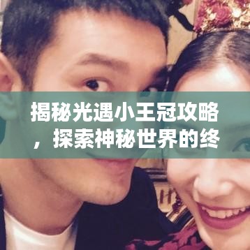 揭秘光遇小王冠攻略,探索神秘世界的终极指南