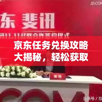 京东任务兑换攻略大揭秘，轻松获取心仪商品的秘诀！