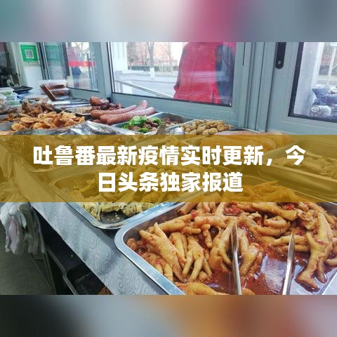 吐鲁番最新疫情实时更新，今日头条独家报道