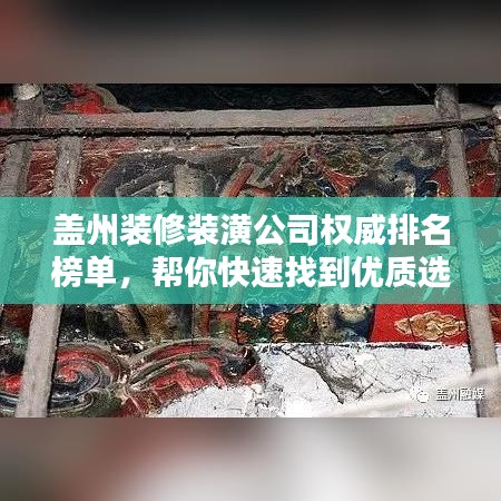盖州装修装潢公司权威排名榜单，帮你快速找到优质选择