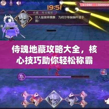 侍魂地藏攻略大全，核心技巧助你轻松称霸战场！