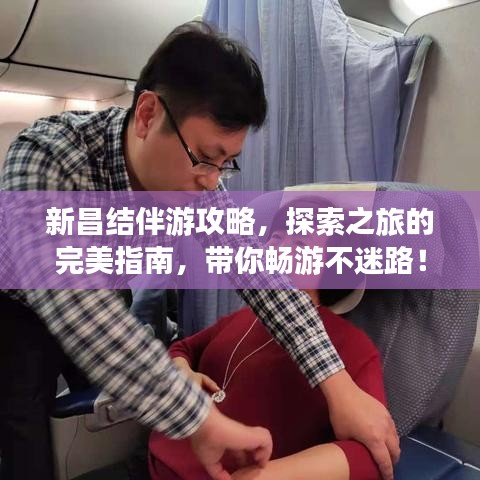 新昌结伴游攻略，探索之旅的完美指南，带你畅游不迷路！