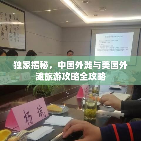 独家揭秘，中国外滩与美国外滩旅游攻略全攻略