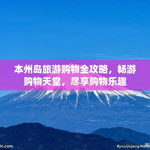 本州岛旅游购物全攻略，畅游购物天堂，尽享购物乐趣