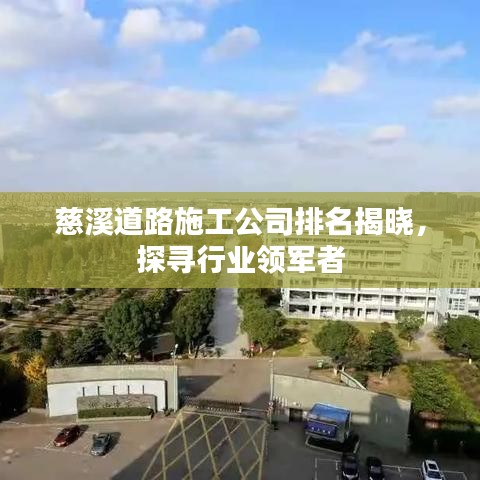 慈溪道路施工公司排名揭晓,探寻行业领军者