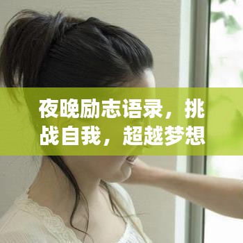夜晚励志语录，挑战自我，超越梦想，成就非凡人生