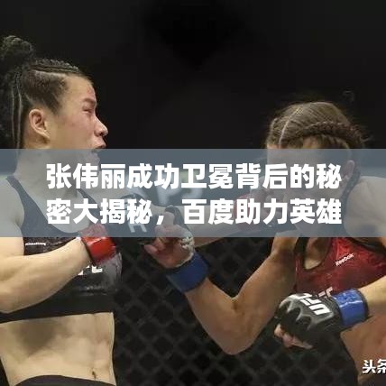 张伟丽成功卫冕背后的秘密大揭秘，百度助力英雄之路，探寻背后的故事！